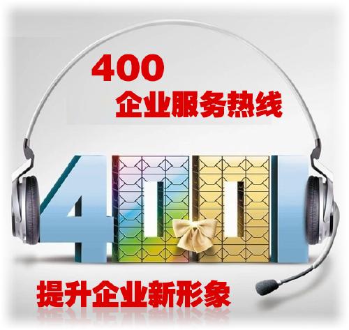 免费400电话怎么办理